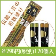 若狭塗箸十五夜二膳組|200円〜299円|予算で選ぶ