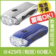 3LEDハンディダイナモライト|500円〜599円|予算で選ぶ
