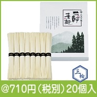 古式手延三輪素麺８束|700円〜799円|予算で選ぶ