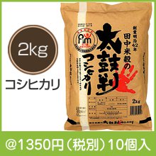 お米マイスターが太鼓判を押すコシヒカリ2kg|1000円〜1499円|予算で選ぶ