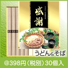 感謝蕎麦うどんセット|300円〜399円|予算で選ぶ