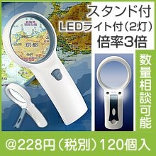 スタンド・LEDライト付拡大鏡|300円〜399円|予算で選ぶ