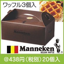 マネケンベルギーワッフル３個入（種類選択）|400円〜499円|予算で選ぶ