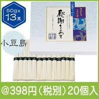 小豆島そうめん「感謝をこめて」13束|300円〜399円|予算で選ぶ
