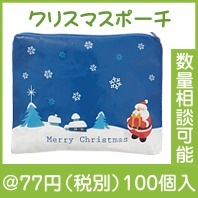 クリスマスポーチ|クリスマスの粗品|クリスマスの粗品