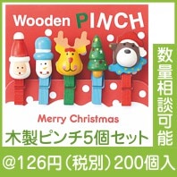 クリスマス木製ピンチ（5個セット）|クリスマスの粗品|クリスマスの粗品