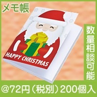 ハッピークリスマスメモ帳|クリスマスの粗品|クリスマスの粗品