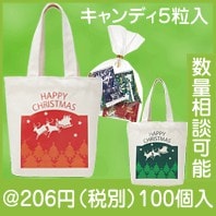 クリスマス・トートバッグ（キャンディ5粒入）|クリスマスの粗品|クリスマスの粗品