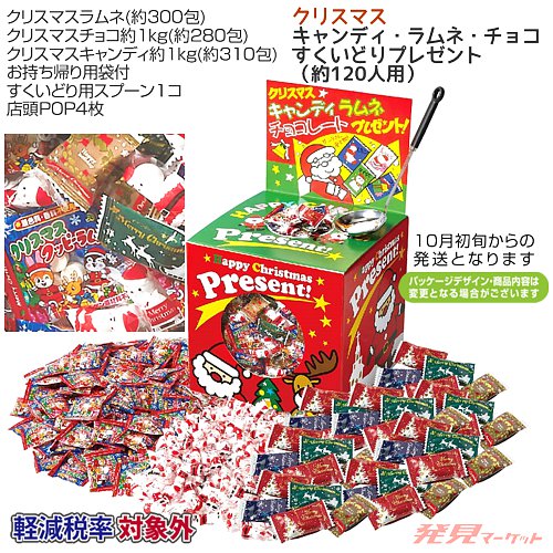 クリスマスキャンディ・ラムネ・チョコすくいどりプレゼント(約120人用