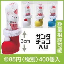 クリスマス・カラフルブーツ（サンタチョコ入）|クリスマスの粗品|クリスマスの粗品