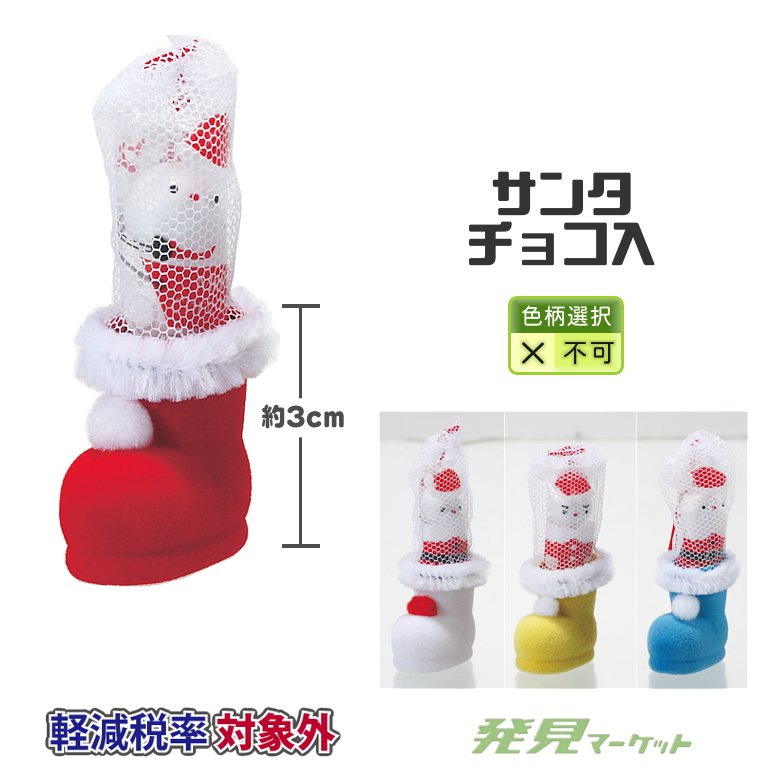 クリスマス・カラフルブーツ（サンタチョコ入） | 粗品と景品の発見