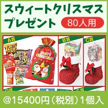 クリスマス用 抽選セット・福袋 粗品と景品の発見マーケット