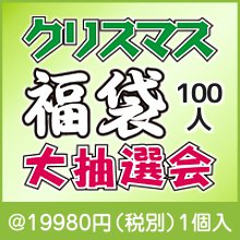 クリスマス福袋大抽選会　100人|クリスマス用　抽選セット・福袋|クリスマスの粗品