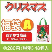 クリスマス福袋 Ａ|クリスマス用　抽選セット・福袋|クリスマスの粗品