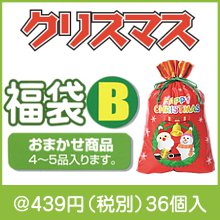 クリスマス福袋 Ｂ|クリスマス用　抽選セット・福袋|クリスマスの粗品