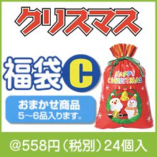 クリスマス福袋 Ｃ|クリスマス用　抽選セット・福袋|クリスマスの粗品