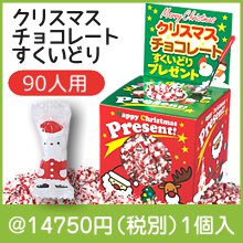 クリスマスチョコレートすくいどりプレゼント（約90人用）|クリスマス用　抽選セット・福袋|クリスマスの粗品