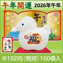 干支石鹸（午）2026年　よろこびの干支せっけん|干支正月の粗品