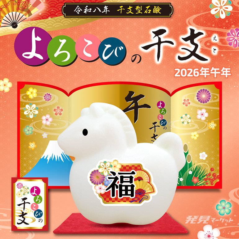 干支石鹸（午）2026年 よろこびの干支せっけん | 粗品と景品の発見  