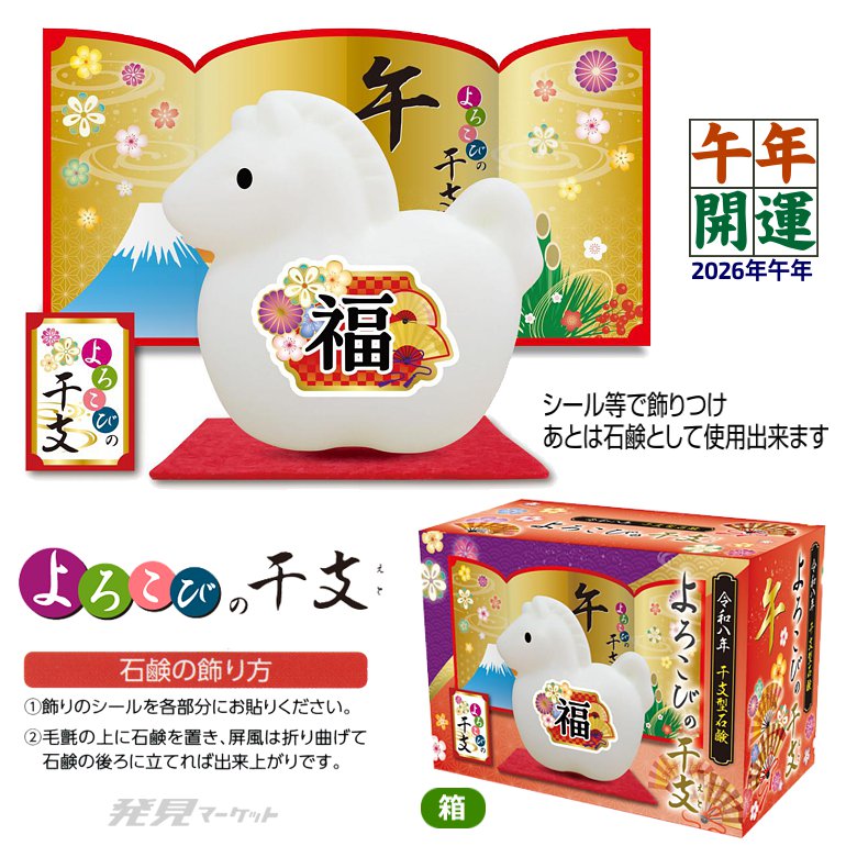 干支石鹸（午）2026年 よろこびの干支せっけん | 粗品と景品の発見