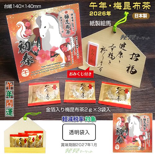 午年梅昆布茶 | 粗品と景品の発見マーケット