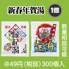 新春年賀湯（分包）|干支正月の粗品