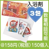新春年賀湯（３包入）|干支正月の粗品