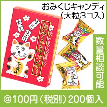 おみくじキャンディ（大粒3コ入・シール付）|干支正月の粗品