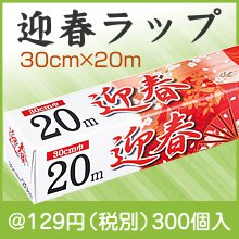 迎春ラップ　30cm×20m|干支正月の粗品