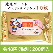 迎春ゴールドウェットティッシュ10枚|干支正月の粗品