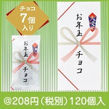 お年玉チョコ7個入|干支正月の粗品