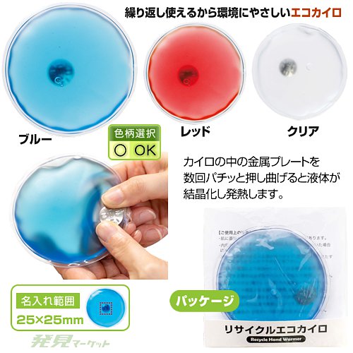 リサイクルエコカイロ | 粗品と景品の発見マーケット