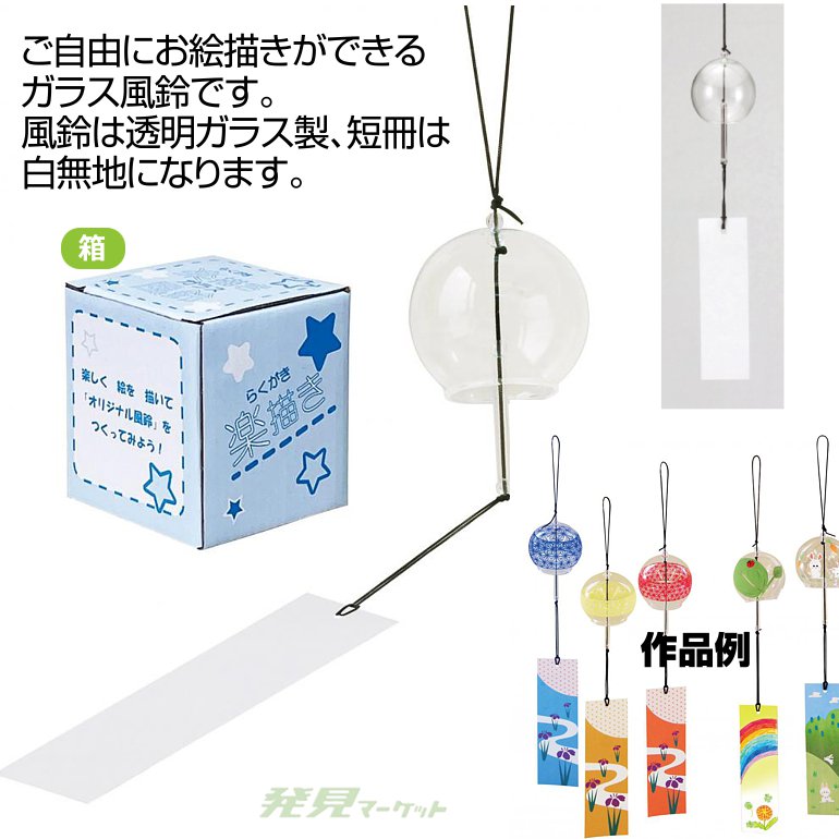 楽描きガラス風鈴 | 粗品と景品の発見マーケット