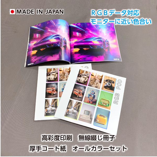 RGB高彩度印刷 無線綴じ冊子 厚手コート紙 オールカラーセット