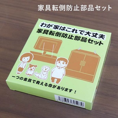 家具転倒防止部品セット