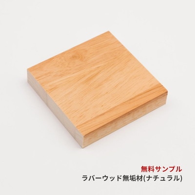 (COLOR SAMPLE) RW-02 SOLID WOOD (NA) [ALDER色 (PU)]