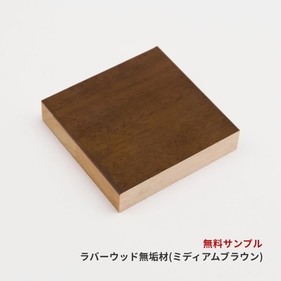 (COLOR SAMPLE) RW-07 SOLID WOOD (MBR) [MP-55]