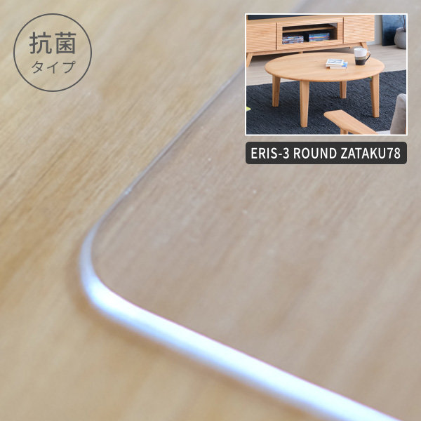 PSmat 【PSマット 抗菌2mm】 エリス３ラウンド座卓78用マット