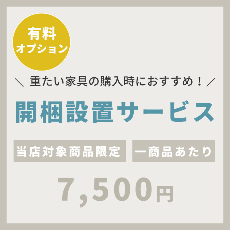 開梱設置組立サービス【7500円】 | 【公式オンラインショップ】ISSEIKI