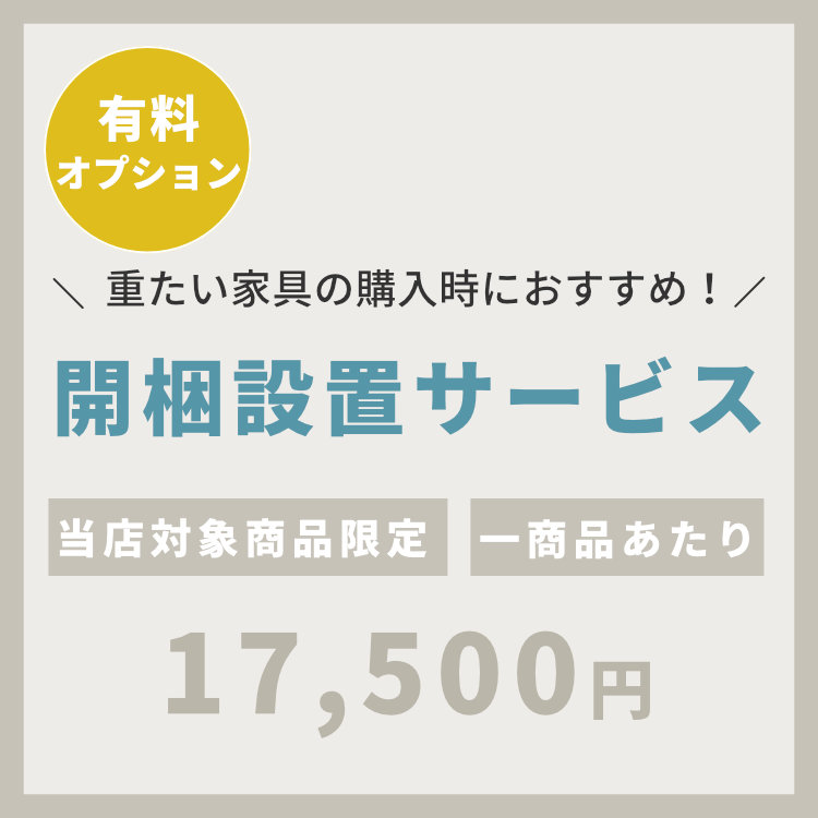 開梱設置組立サービス【17500円】