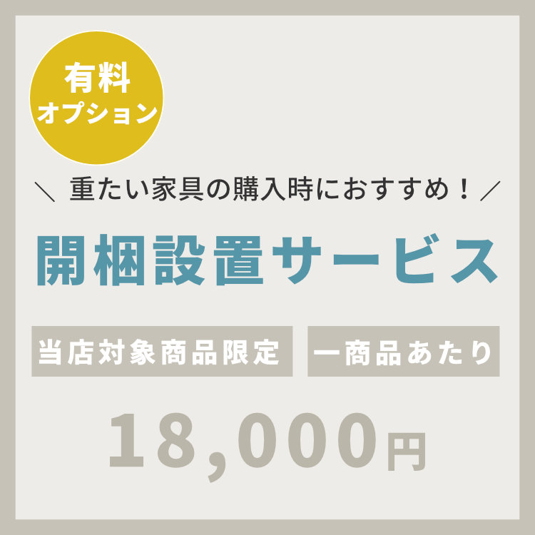 開梱設置組立サービス【18000円】