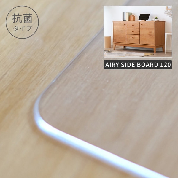 PSmat 【PSマット 抗菌2mm】  エアリー サイドボード 120用マット