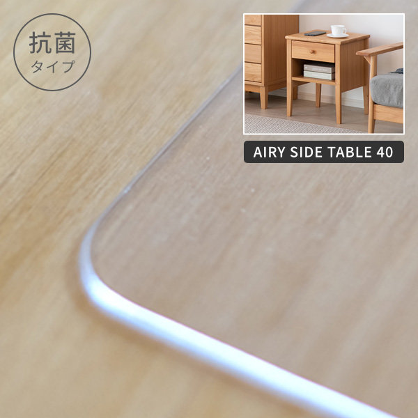 PSmat 【PSマット 抗菌2mm】   エアリー サイドテーブル 40用マット