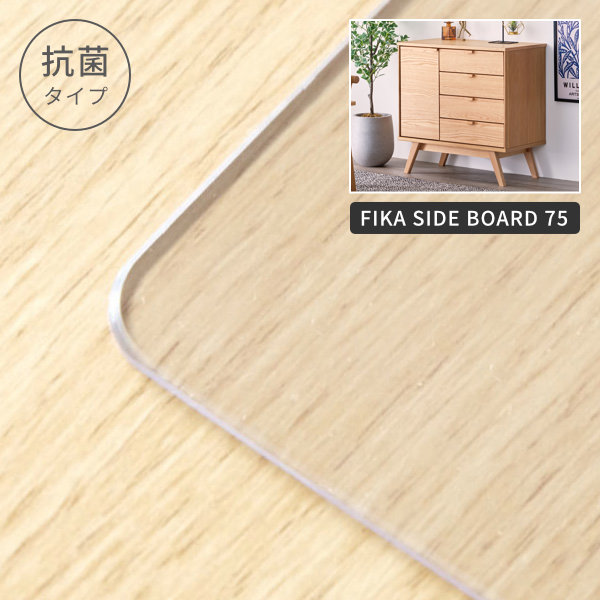 PSmat 【PSマット 抗菌2mm】 フィーカ サイドボード 75用マット