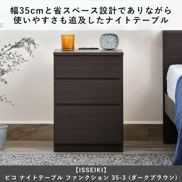 ISSEIKI PICO NIGHT TABLE FUNCTION 35-3 (OK-DBR) | 【公式オンライン
