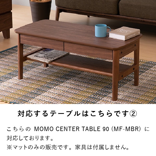 PSマット】モモ 90cm幅センターテーブル用マット | 【公式