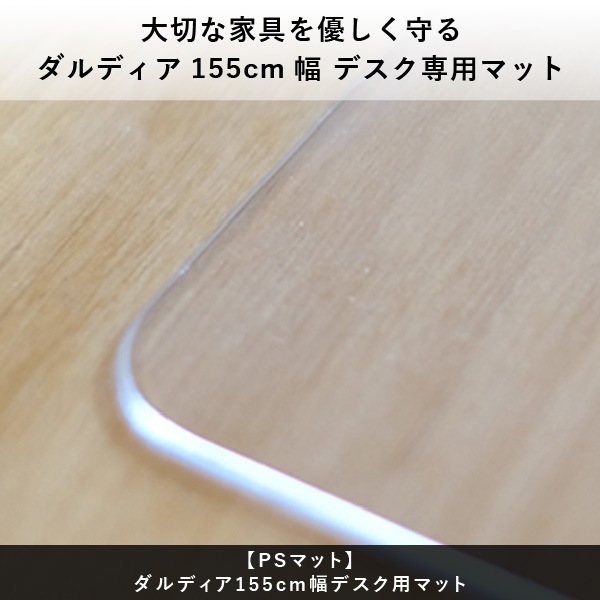 一生紀 ダルディア デスク 155 PSマット】ダルディア155cm幅デスク用マット | 【公式オンライン