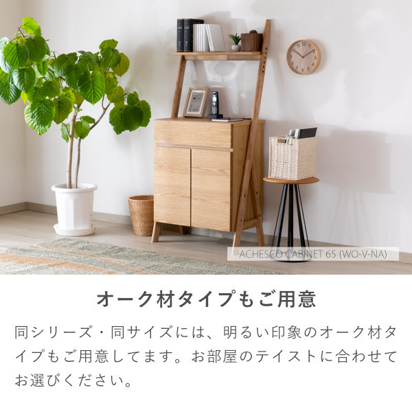一生紀 ACHESCO キャビネット65 オーク材 展示品
