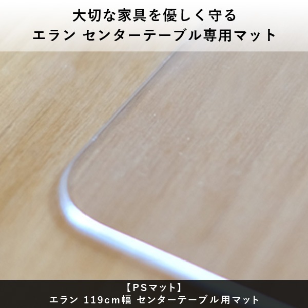 PSマット】エラン119cm幅センターテーブル用マット | 【公式オンライン