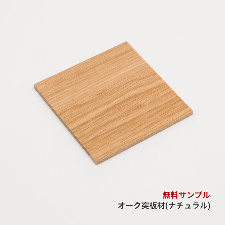 COLOR SAMPLE) OAK-02 VENEER+MDF (NA) [OIL FINISH] | 【公式